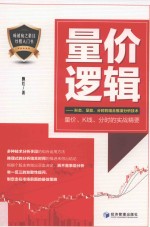 量价逻辑  形态、量能、分时的组合推演分析技术