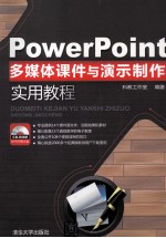 PowerPoint多媒体课件与演示制作实用教程