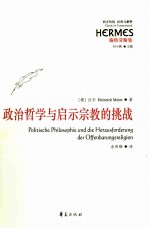 政治哲学与启示宗教的挑战