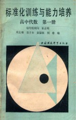 标准化训练与能力培养  高中代数  第1册