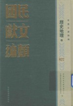 民国文献类编  历史地理卷  927