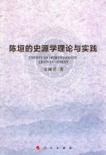 陈垣的史源学理论与实践