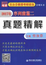 任汝芬教授考研政治序列丛书  序列前篇  2  真题精解  2017版