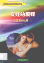 夏娃的膜拜  文艺复兴绘画  1