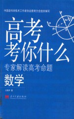 高考考你什么  专家解读高考命题  数学