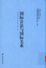 国际公法与国际关系