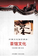 中国文化知识读本  茶馆文化