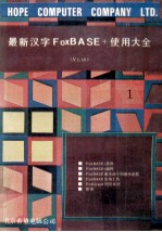 最新汉字FoxBASE+使用大全  V2.10  共2册  1