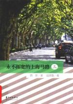 永不拓宽的上海马路  3