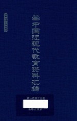 中国近现代教育资料汇编  1912-1926  第143册