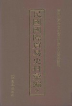 民国国际贸易史料汇编  25