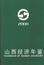 山西经济年鉴  2008