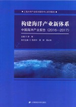 构建海洋产业新体系  中国海洋产业报告  2016-2017