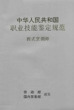 中华人民共和国职业技能鉴定规范  西式烹调师