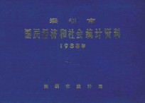 深圳市国民经济和社会统计资料  1988年