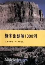 数学经典教程  概率论题解1000例