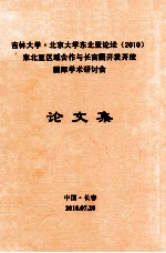 吉林大学·北京大学东北亚论坛  2010  东北亚区域合作与长吉图开发开放  国际学术研讨会  论文集