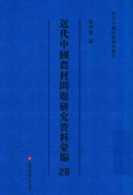 近代中国农村问题研究资料汇编  第28册