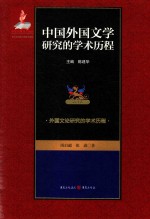 中国外国文学研究的学术历程  第3卷  外国文论研究的学术历程