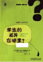 初任教师·教学ABC  学生的差异在哪里？