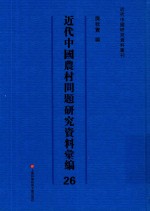 近代中国农村问题研究资料汇编  第26册