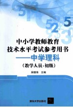 中小学教师教育技术水平考试参考用书  中学理科  教学人员  初级