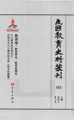 民国教育史料丛刊  152  教育学·教育学史、教育思想史