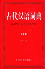 古代汉语词典  全新版