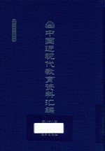 中国近现代教育资料汇编  1912-1926  第88册