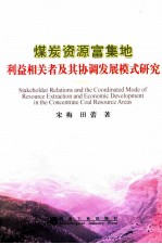 煤炭资源富集地利益相关者及其协调犯罪模式研究