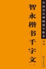 中国历代碑帖选字临本  第2辑  智永楷书千字文  1