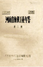 河南省纺织工业年鉴  1985年刊  第2期