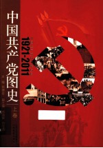 中国共产党图史  上  全3册