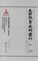 民国教育史料丛刊  311  世界教育事业·教育制度