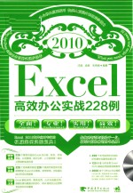 Excel 2010高效办公实战228例