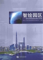 智绘园区  城市空间信息建设理论与实践