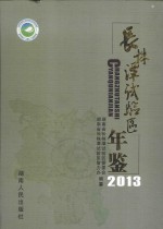 长株潭试验区年鉴  2013