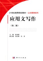 21世纪高等院校教材  公共管理系列  应用文写作  第2版