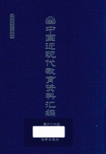 中国近现代教育资料汇编  1912-1926  第66册