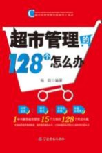 超市管理的128个怎么办