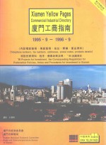 厦门工商指南  1995.9-1996.9