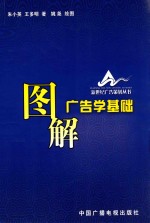 图解广告学基础