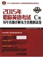 2015年职称英语考试历年真题详解及全真模拟试卷C级  综合类