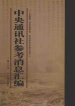 中央通讯社参考消息汇编  第16册