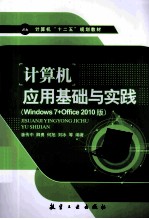 计算机应用基础与实践  Windows 7+Office 2010版