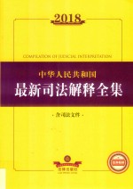 2018中华人民共和国最新司法解释全集  含司法文件
