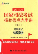 2015年国家司法考试核心考点大串讲  卷3