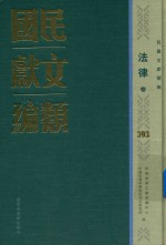 民国文献类编  法律卷  393