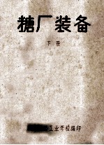 糖厂装备  下