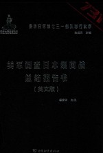 侵华日军第七三一部队罪行实录  美军调查日本细菌战总结报告书  英文版